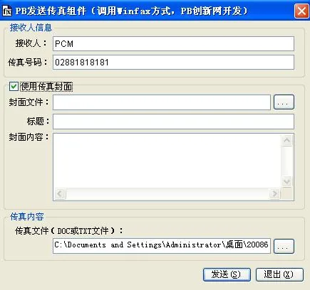 PB发送传真组件界面